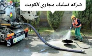 شركه تسليك مجاري الكويت