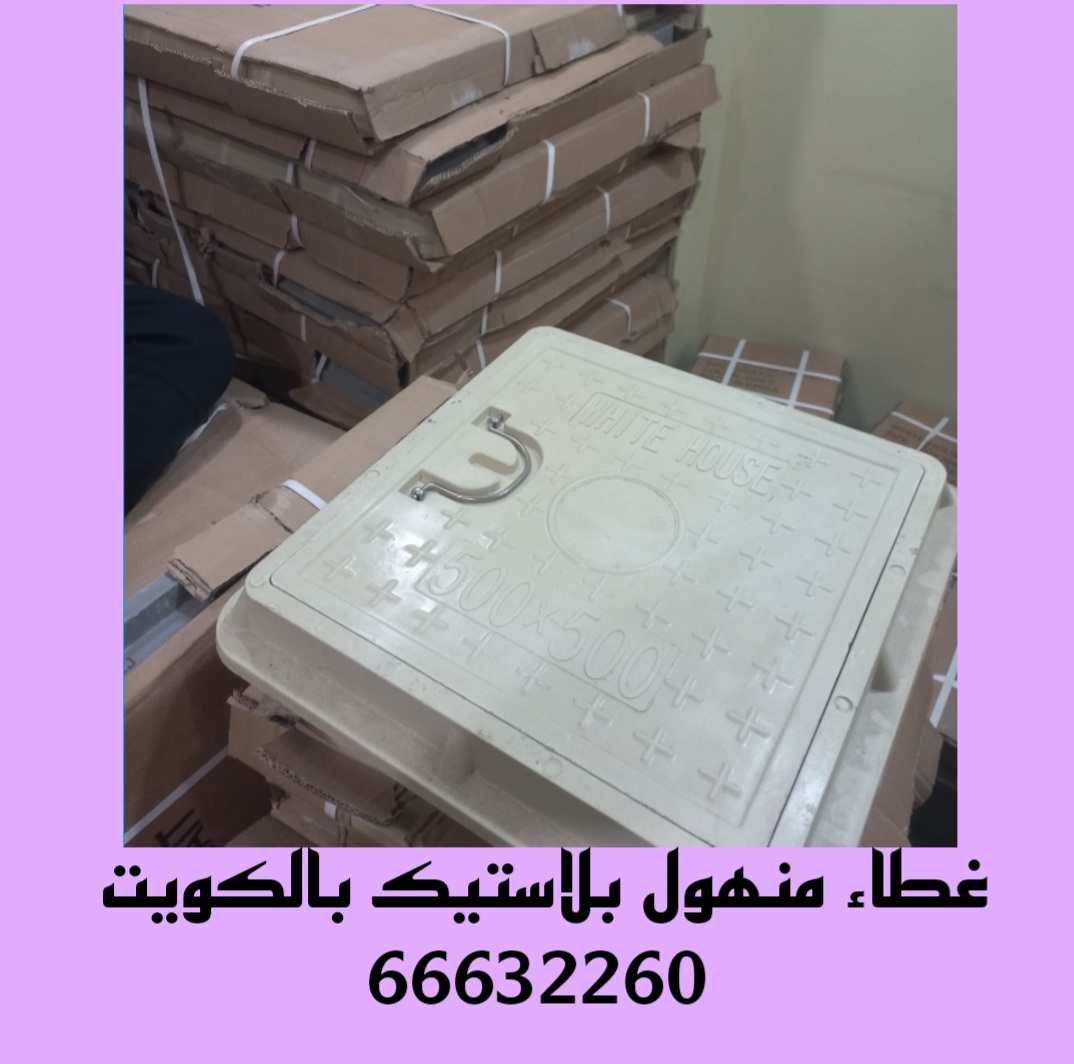غطاء منهول بلاستيك بالكويت
