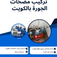 تركيب مضخات الجورة بالكويت