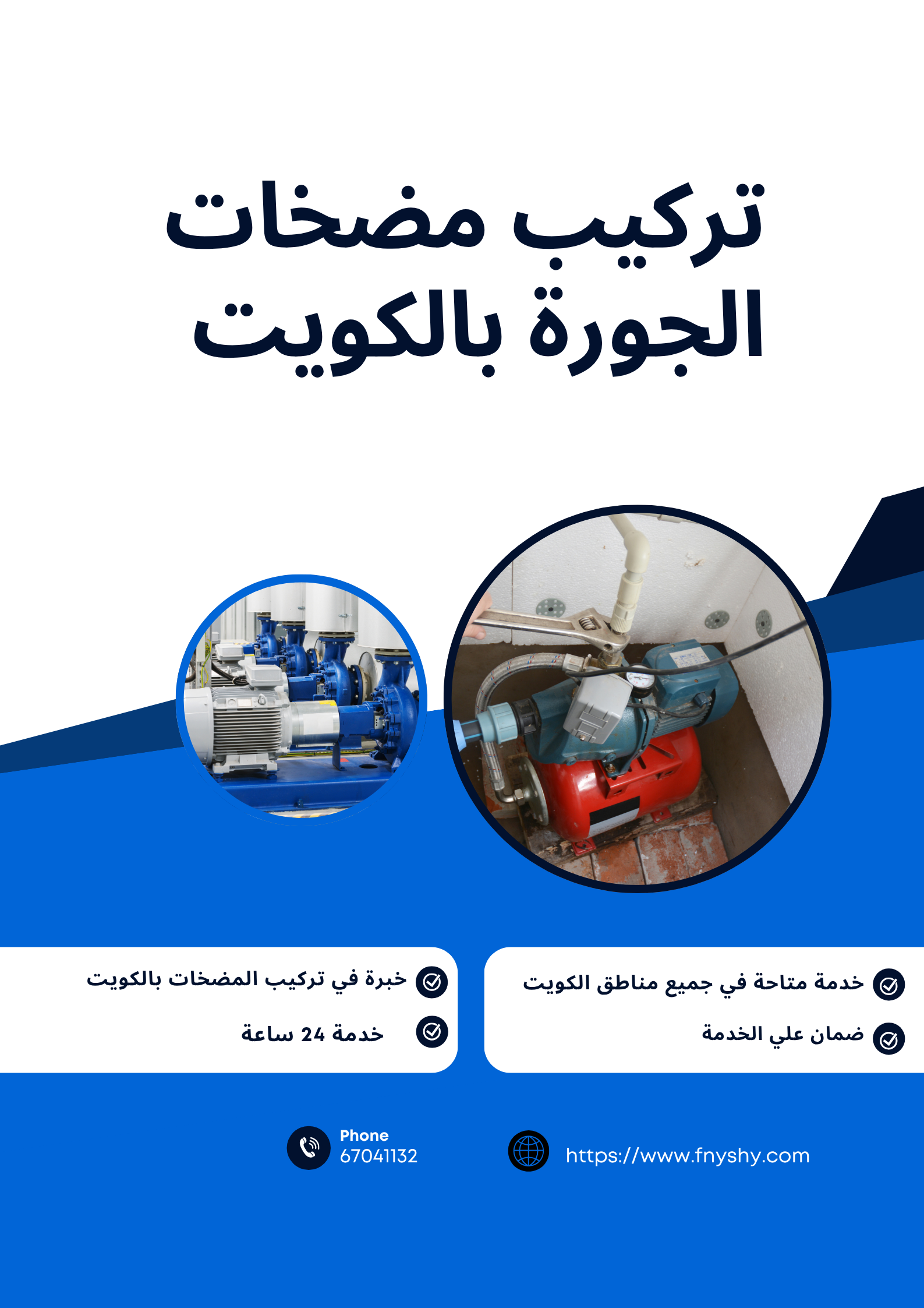 تركيب مضخات الجورة بالكويت