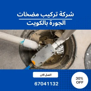 شركة تركيب مضخات الجورة بالكويت