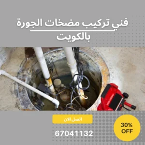فني تركيب مضخات الجورة بالكويت