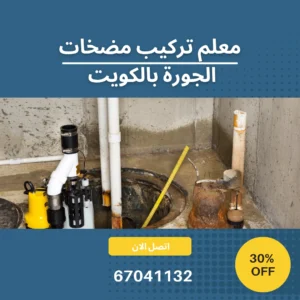 معلم تركيب مضخات الجورة بالكويت