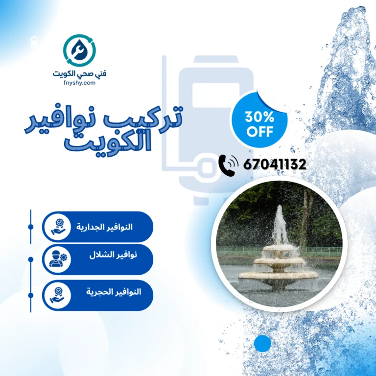 تصليح نوافير الكويت