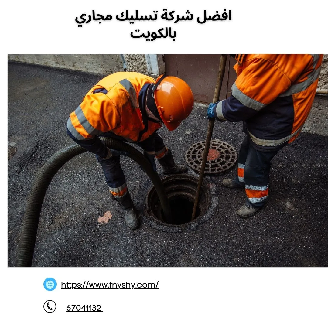 افضل شركة تسليك مجاري بالكويت, تسليك مجاري الجهراء, عامل تسليك مجاري