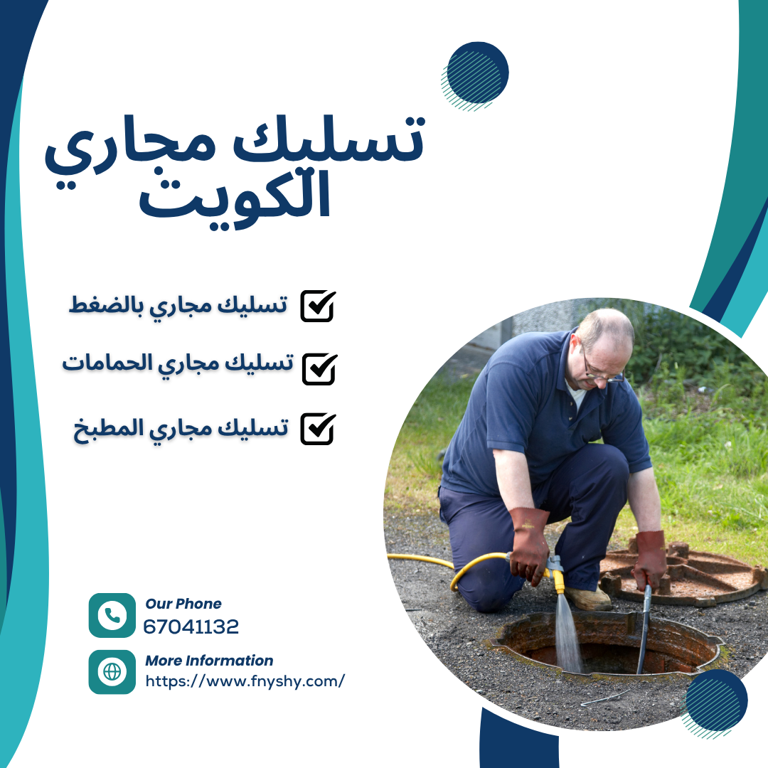 شركة تسليك مجاري, تسليك مجاري بالضغط, تسليك مجاري الكويت