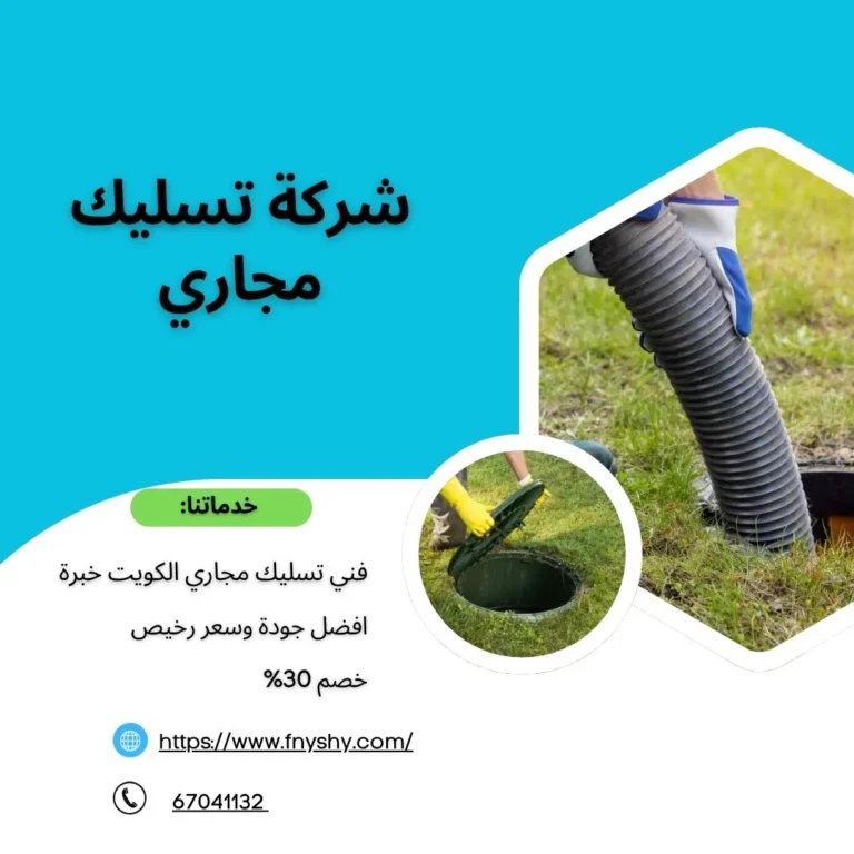 شركة تسليك مجاري, تسليك مجاري بالضغط, تسليك مجاري الكويت