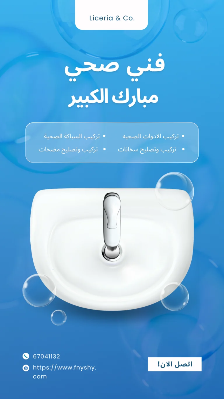 فني صحي مبارك الكبير