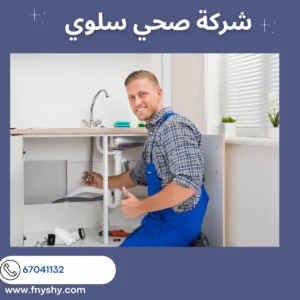 معلم صحي, صحي ٢٤ ساعة, صحي هندي سلوى, فني صحي سلوى