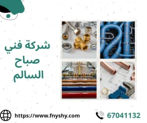 شركة فني صحي صباح السالم