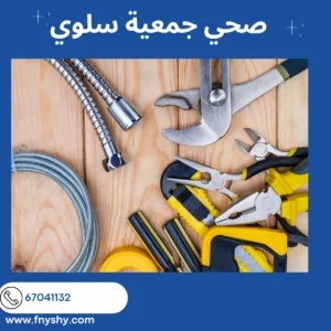معلم صحي, صحي ٢٤ ساعة, صحي هندي سلوى, فني صحي سلوى