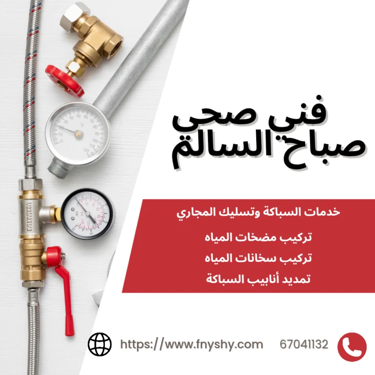 فني صحي صباح السالم, سباك صحي صباح السالم