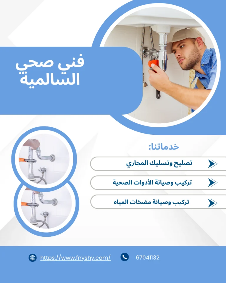 فني صحي السالمية