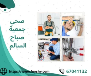 فني صحي جمعية صباح السالم