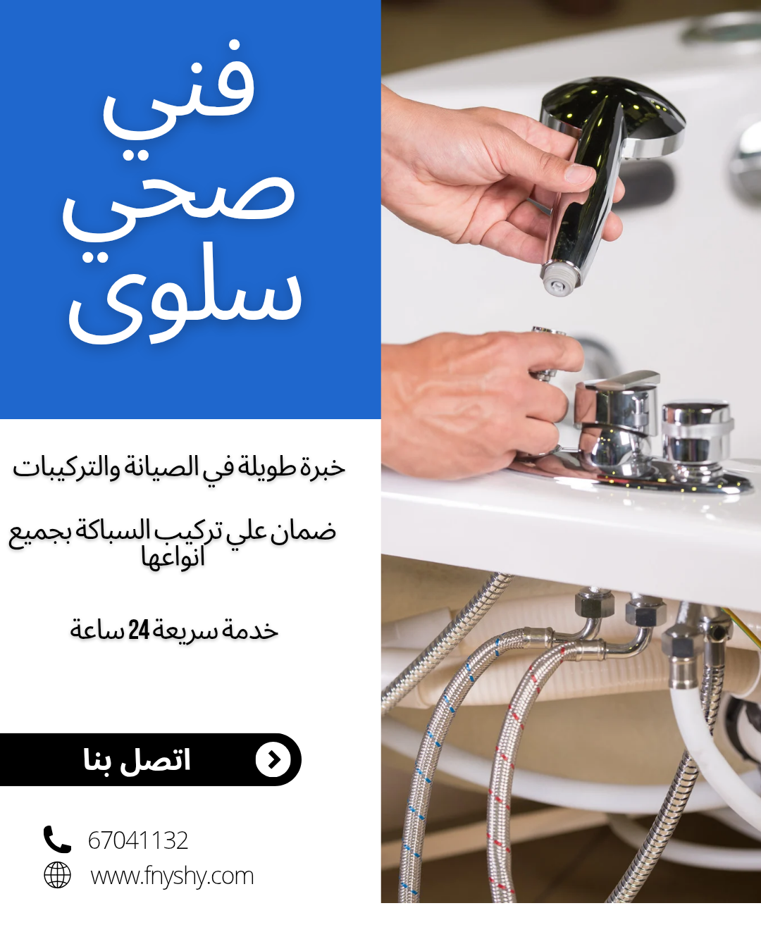 فني صحي سلوى