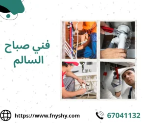 فني صحي صباح السالم