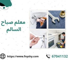 سباك صحي صباح السالم