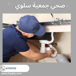 صحي جمعية سلوي