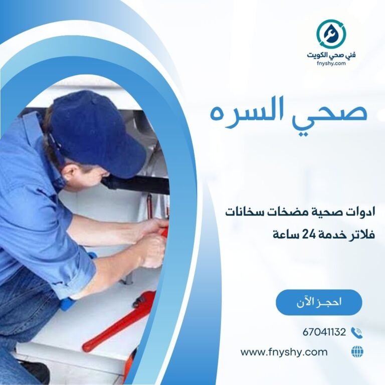 فني صحي السره 67041132 اتصل الان