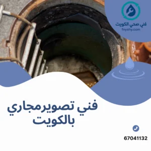 ما هي أفضل شركة تسليك مجاري في الكويت؟
