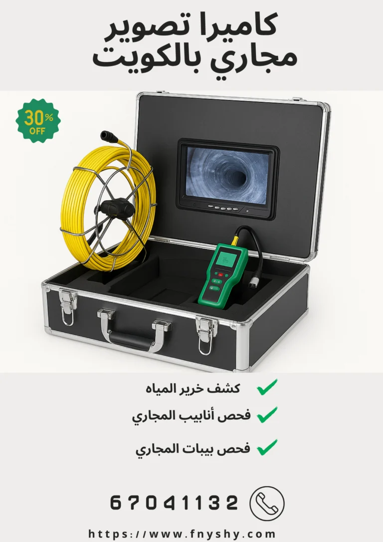 كاميرا تصوير مجاري الكويت