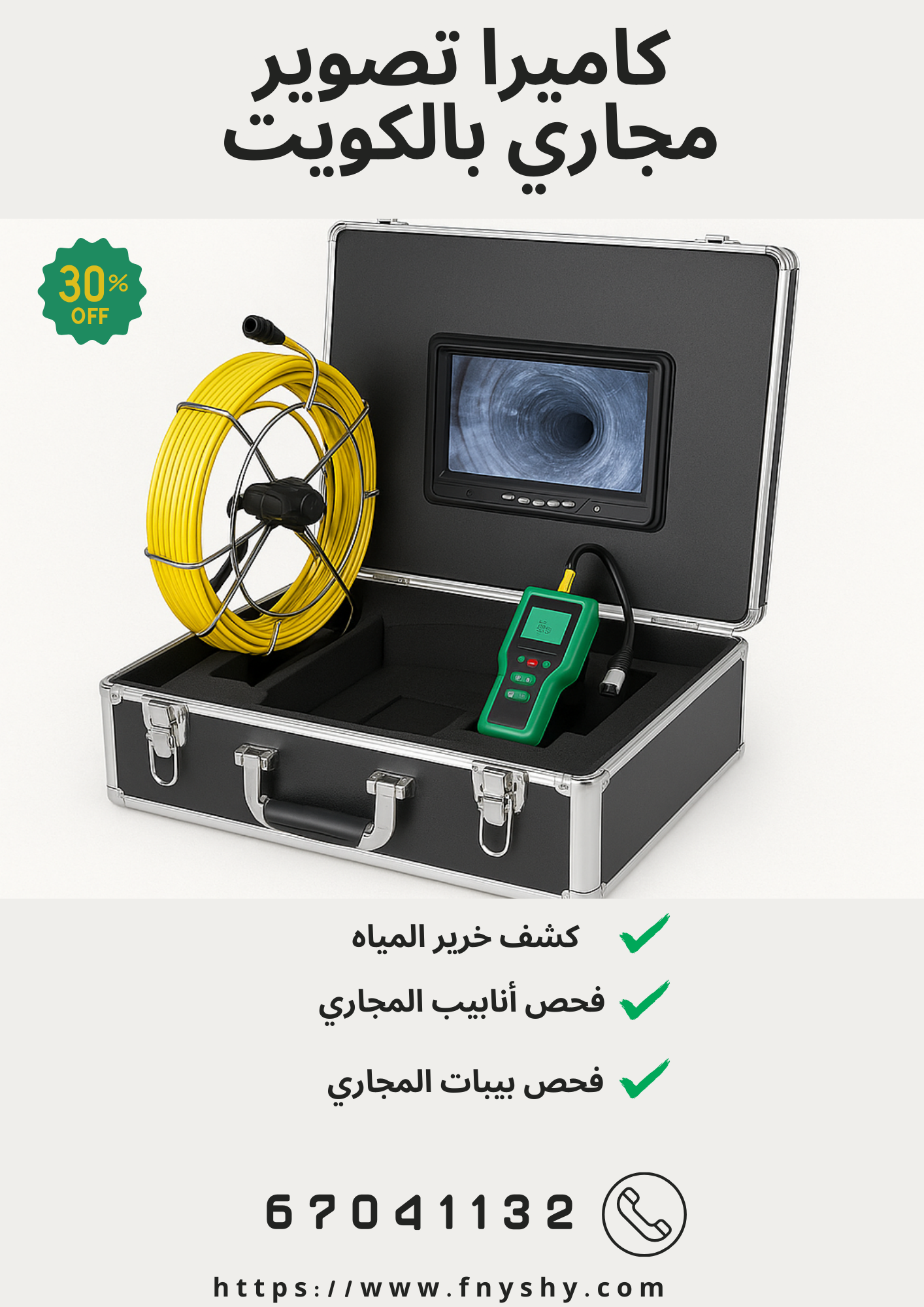 كاميرا تصوير مجاري الكويت