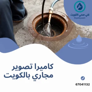 كاميرا تصوير مجاري بالكويت,ما هي كاميرا فحص المجاري؟