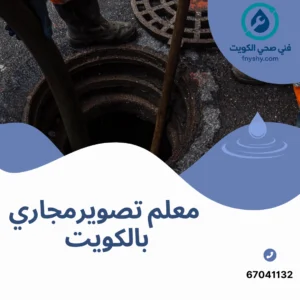 معلم تصوير مجاري بالكويت