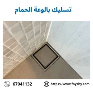 فتح بالوعة الحمام, تسليك بلاعات الحمام، تسليك حمامات