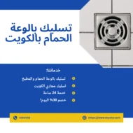 تسليك بالوعة, تسليك بالوعة الحمام, بالوعه حمام