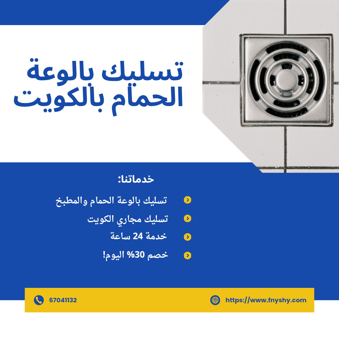 تسليك بالوعة, تسليك بالوعة الحمام, بالوعه حمام