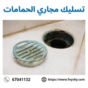 تسليك بالوعة, تسليك بالوعة الحمام, بالوعه حمام