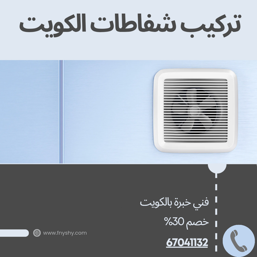 تركيب شفاطات الكويت