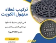 تركيب غطاء منهول الكويت 67041132 متوفر جميع المقاسات والالوان
