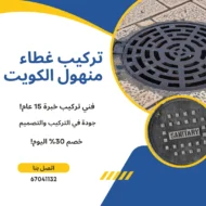 تركيب غطاء منهول الكويت