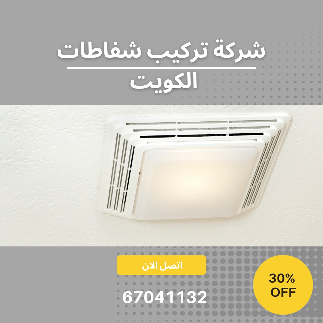 شركة تركيب شفاطات الكويت