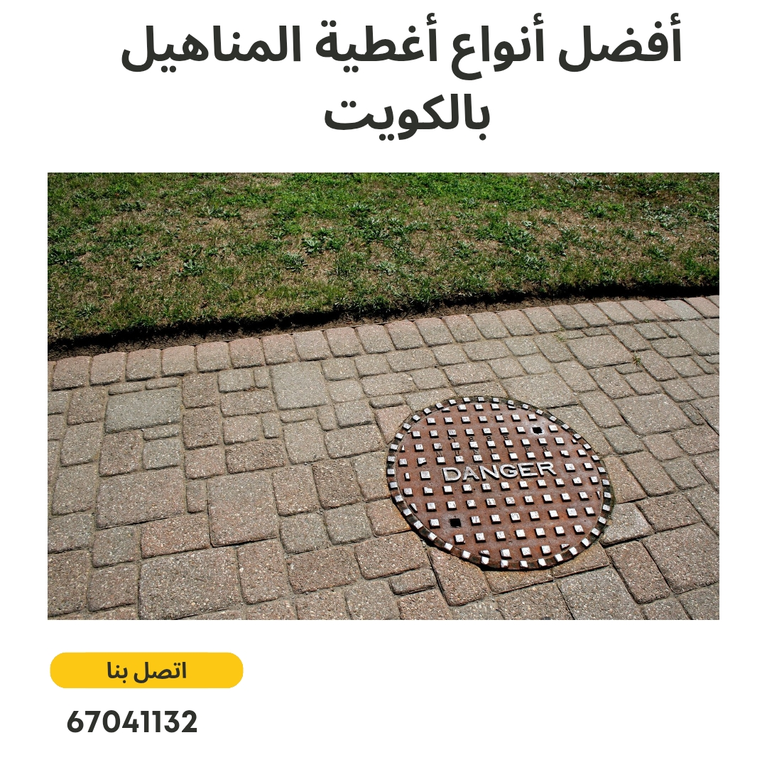 تركيب غطاء منهول الكويت، غطاء منهول حديد، غطاء منهول بلاستيك