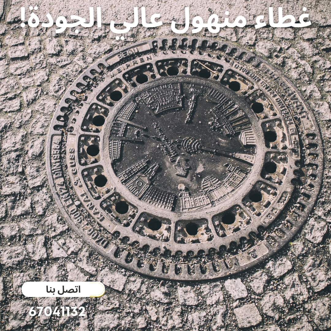 تركيب غطاء منهول الكويت، غطاء منهول بلاستيك، غطاء منهول المنيوم