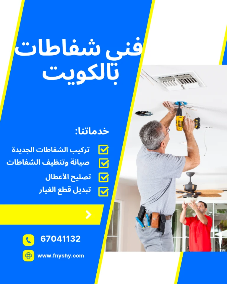 فني تركيب شفاطات الكويت, معلم تركيب شفاطات الكويت, شركة تركيب شفاطات الكويت