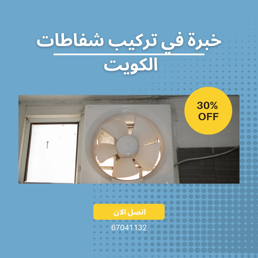 تركيب شفاطات الكويت