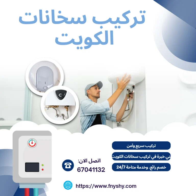 تركيب سخانات الكويت 60001486 أتصل الان | خصم 30%