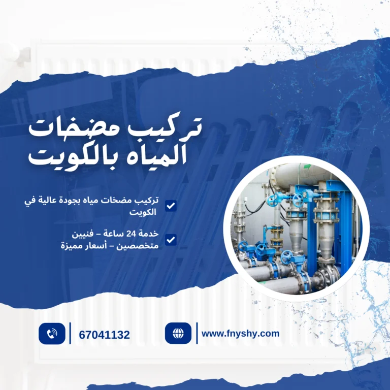 تركيب مضخات المياه بالكويت