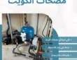 تصليح مضخات الكويت 67041132 خصم 30%