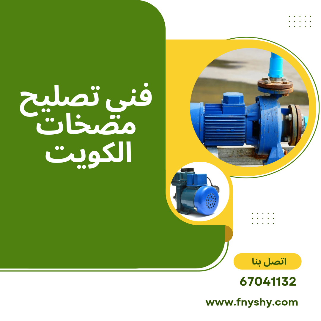 فني مضخات الكويت, فني مضخات مياه