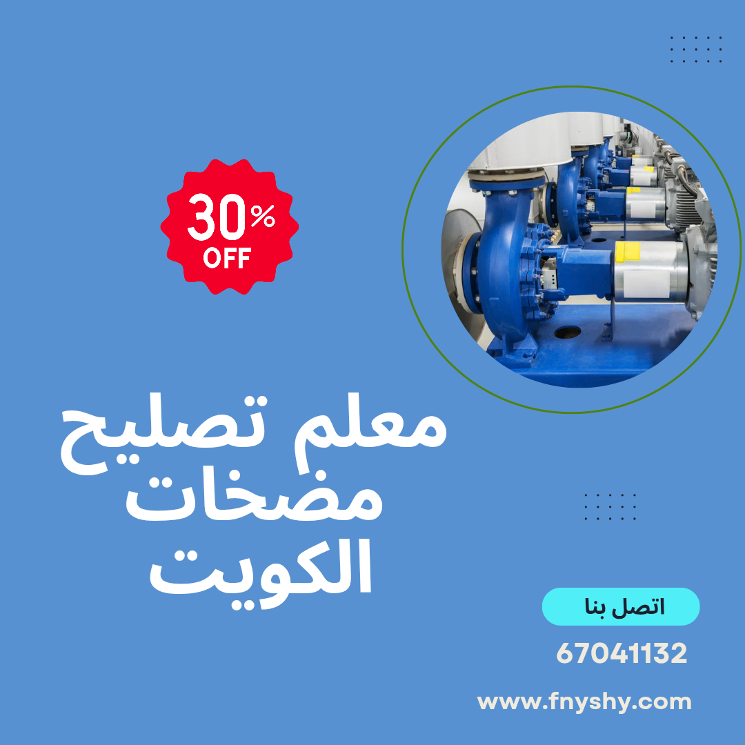 معلم تصليح مضخات الكويت, فني مضخات الكويت, فني مضخات مياه