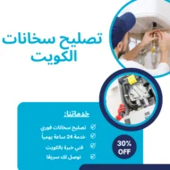 تصليح سخانات الكويت