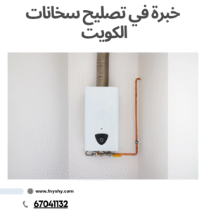 تصليح سخانات مركزيه الكويت, تصليح سخانات الكويت, تركيب سخانات