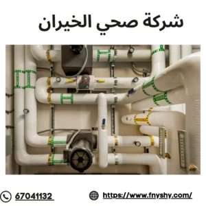 فني صحي الخيران, سباك صحي الخيران, شركة صحي الخيران