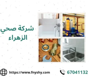 شركة صحي الزهراء