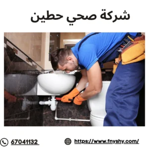 شركة فني صحي حطين